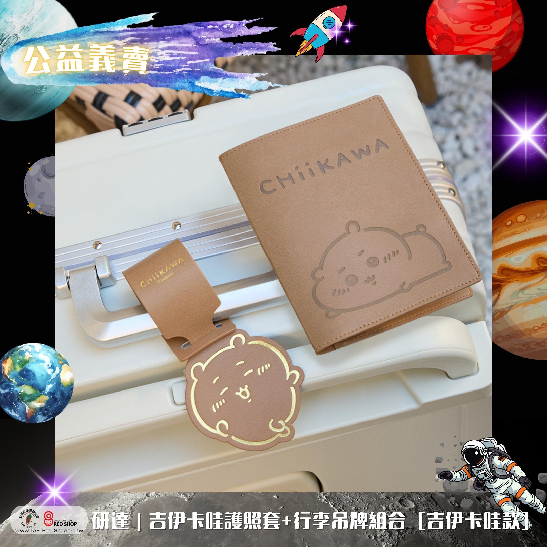 研達｜吉伊卡哇護照套+行李吊牌組合 [吉伊卡哇款](標題圖檔)